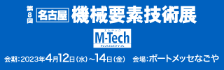 第8回 名古屋 機械要素技術展 ロゴ