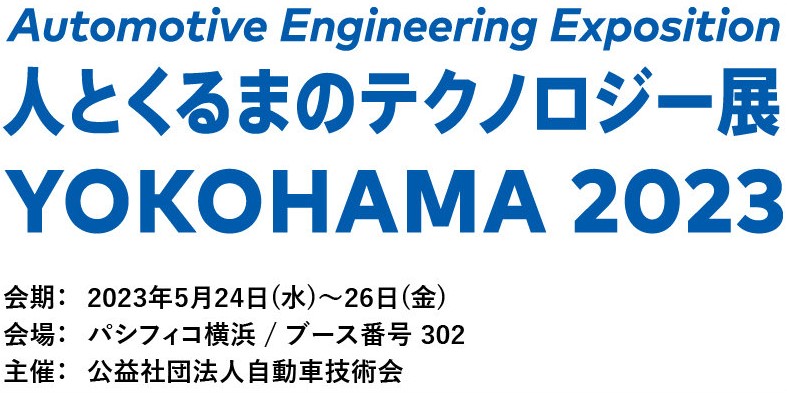 人とくるまのテクノロジー展 2023 横浜 ロゴ