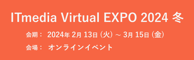 ITmedia Virtual EXPO 2024 冬 バナー