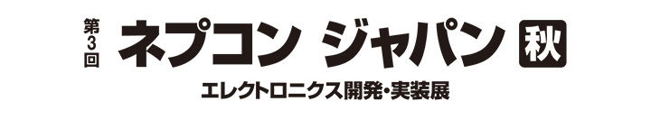 「第3回 ネプコン ジャパン 秋（エレクトロニクス 開発・実装展）」バナー