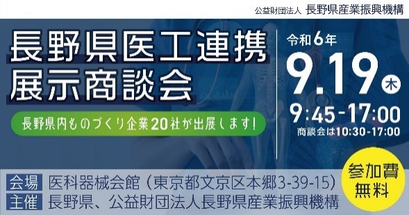 長野県医工連携展示商談会 バナー