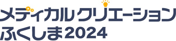 メディカルクリエーションふくしま2024 バナー