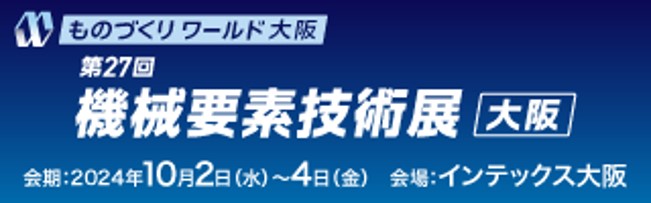 第27回 ものづくりワールド 大阪（機械要素技術展 大阪 2024）バナー