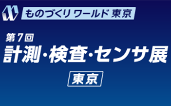 「第37回 ものづくりワールド 東京 （第7回 計測・検査・センサ展 東京）」ロゴ
