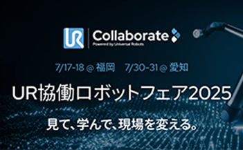 「UR協働ロボットフェア2025」ロゴ