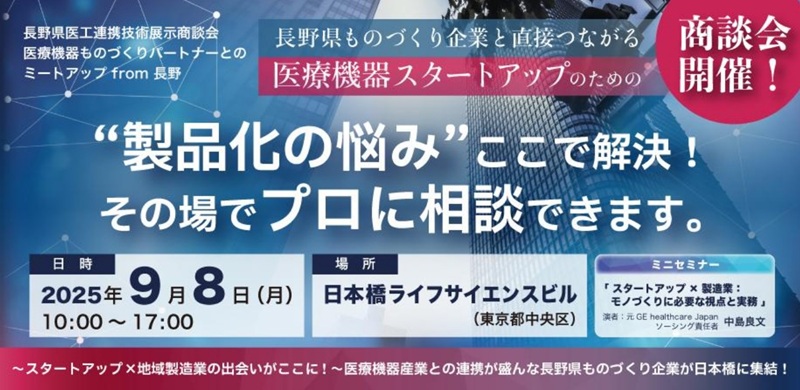 長野県医工連携技術展示商談会の広告バナー画像。医療機器スタートアップのためのイベントで、製品化の悩みを解決し、その場でプロに相談できることを強調しています。開催日時は2025年9月8日(月)10:00~17:00、場所は日本橋ライフサイエンスビル(東京都中央区)。