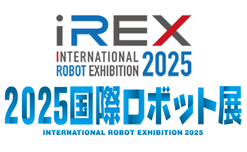 「2025国際ロボット展（iREX2025）」バナー