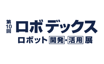 「第10回 ロボデックス ロボット 開発・活用展」のロゴ画像