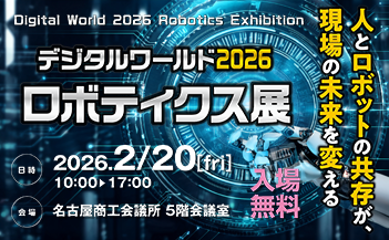 「デジタルワールド2026 ロボティクス展」のバナー画像