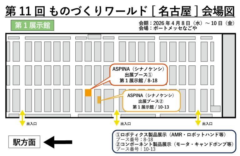第11回ものづくりワールド［名古屋］の会場図。第1展示館の通路配置が示されており、館の下側に3か所の出入口が並んでいる。中央の出入口付近に ASPINA（シナノケンシ）の出展ブースが2か所ある。ブース①はブース番号8-18、ブース②はブース番号10-13 と表示されている。