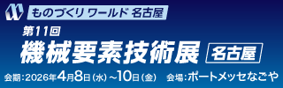 「ものづくりワールド 名古屋（第11回 機械要素技術展 名古屋）」バナー