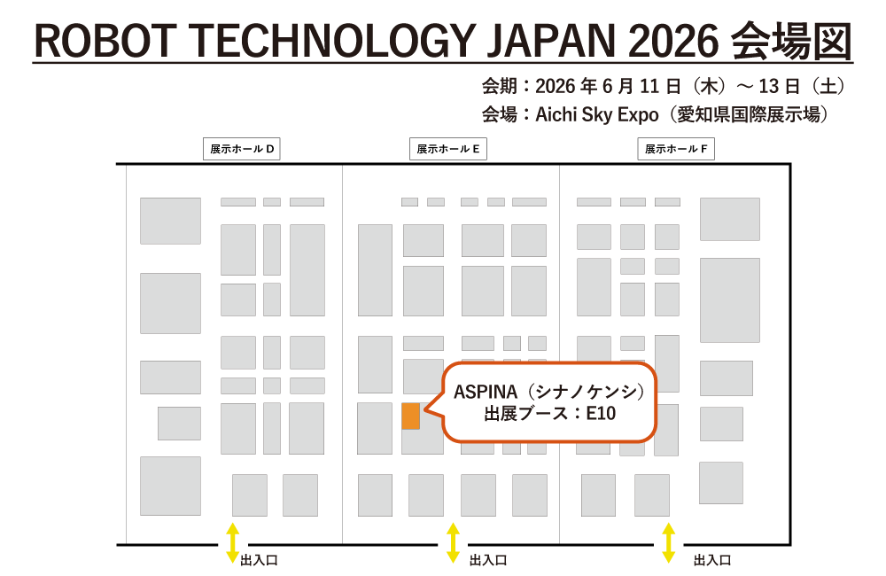 ROBOT TECHNOLOGY JAPAN 2026の会場図。Aichi Sky Expo（愛知県国際展示場）の展示ホールD・E・Fのレイアウトと出入口位置を示している。ASPINA（シナノケンシ）の出展ブースはホールEに位置し、ブース番号はE10。