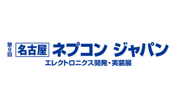 「第9回［名古屋］ネプコン ジャパン」バナー