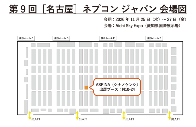 第9回［名古屋］ネプコン ジャパンの会場図。Aichi Sky Expo（愛知県国際展示場）の展示ホールC～Fのブース配置が示されている。会場下側に4か所の出入口があり、ASPINA（シナノケンシ）の出展ブースは展示会場の中央部付近に位置し、ブース番号はN10-24と表示されている。
